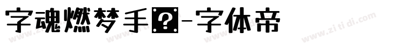 字魂燃梦手书字体转换