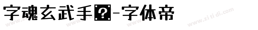 字魂玄武手书字体转换