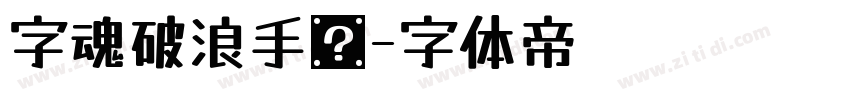 字魂破浪手书字体转换