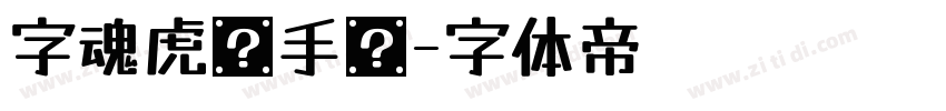 字魂虎啸手书字体转换