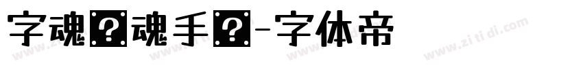 字魂镇魂手书字体转换