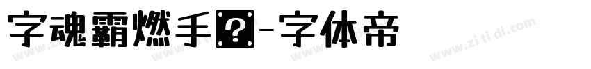 字魂霸燃手书字体转换