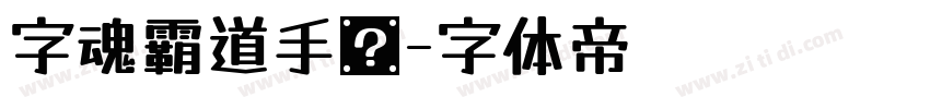 字魂霸道手书字体转换