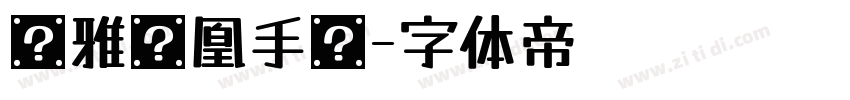 尔雅凤凰手书字体转换