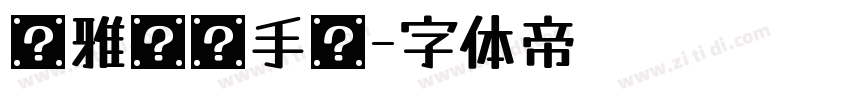 尔雅寻龙手书字体转换