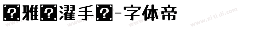 尔雅沧濯手书字体转换