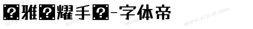 尔雅荣耀手书字体转换