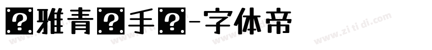 尔雅青龙手书字体转换