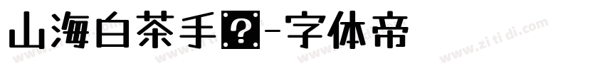 山海白茶手书字体转换