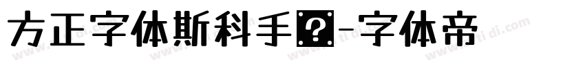 方正字体斯科手书字体转换