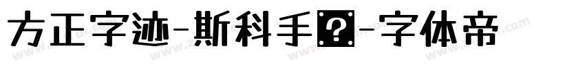 方正字迹-斯科手书字体转换