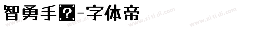 智勇手书字体转换