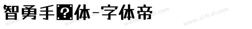 智勇手书体字体转换