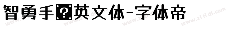 智勇手书英文体字体转换