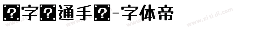 欢字卡通手书字体转换