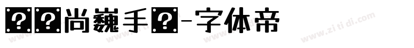 汉仪尚巍手书字体转换