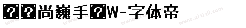 汉仪尚巍手书W字体转换