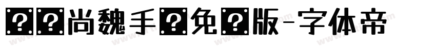 汉仪尚魏手书免费版字体转换