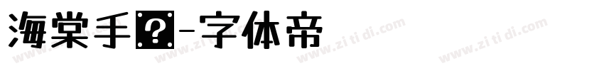 海棠手书字体转换