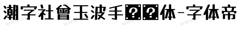 潮字社曾玉波手书简体字体转换