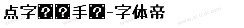 点字龙飞手书字体转换