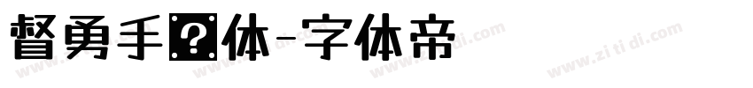 督勇手书体字体转换