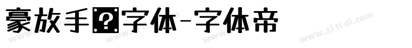 豪放手书字体字体转换