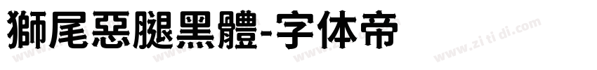 獅尾惡腿黑體字体转换