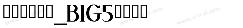 方正蘭亭粗黑_BIG5字体转换