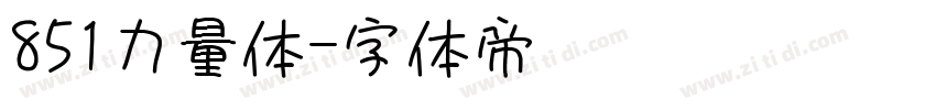 851力量体字体转换