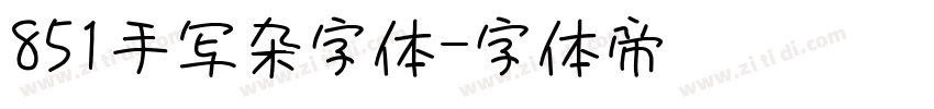 851手写杂字体字体转换