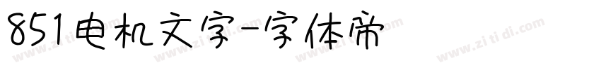 851电机文字字体转换