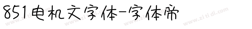 851电机文字体字体转换