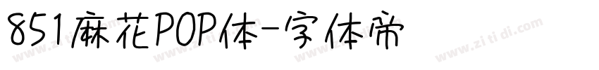 851麻花POP体字体转换