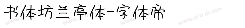 书体坊兰亭体字体转换