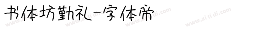 书体坊勤礼字体转换