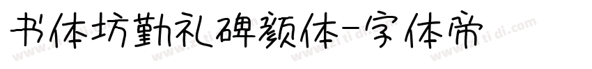 书体坊勤礼碑颜体字体转换