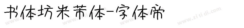 书体坊米芾体字体转换