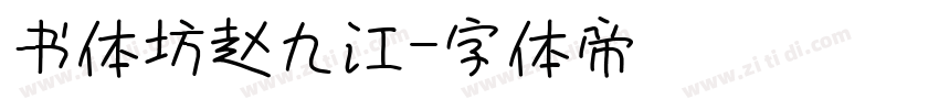 书体坊赵九江字体转换