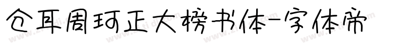 仓耳周珂正大榜书体字体转换