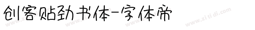 创客贴劲书体字体转换