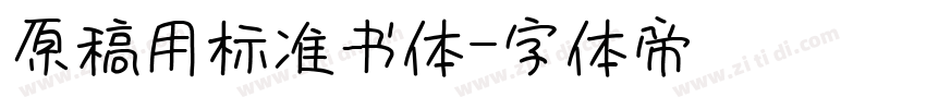 原稿用标准书体字体转换