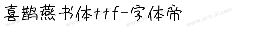 喜鹊燕书体ttf字体转换