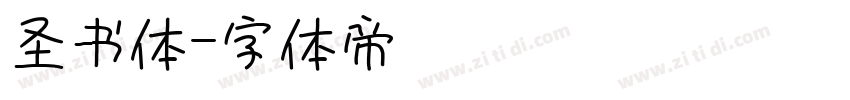 圣书体字体转换