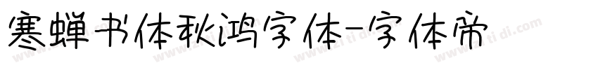 寒蝉书体秋鸿字体字体转换