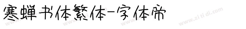 寒蝉书体繁体字体转换