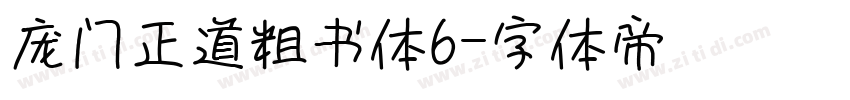 庞门正道粗书体6字体转换