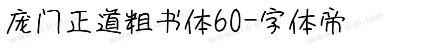 庞门正道粗书体60字体转换