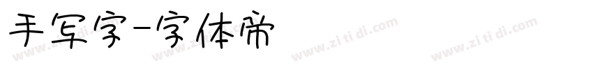 手写字字体转换