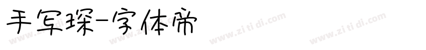 手写琛字体转换